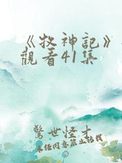 《牧神记》全集观看41集