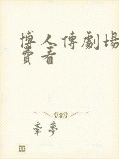 博人传剧场版免费看