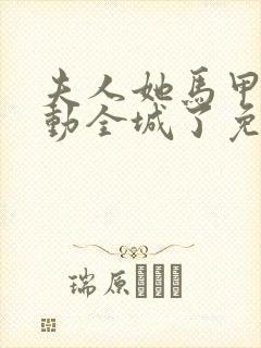 夫人她马甲又轰动全城了免费完本