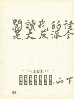 阅读我的徒弟都是大反派全文