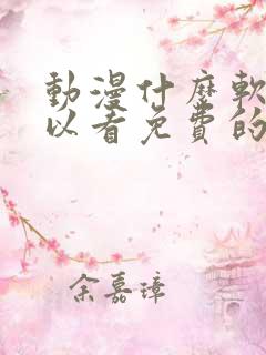 动漫什么软件可以看免费的