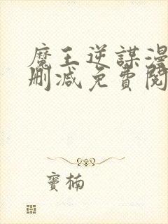 魔王逆谋漫画无删减免费阅读看画