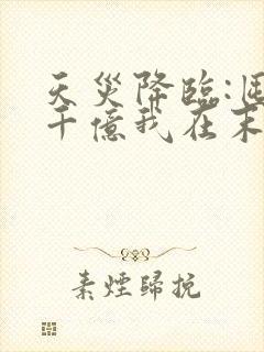 天灾降临:囤货千亿我在末世杀穿了小说