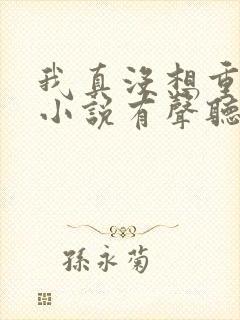 我真没想重生啊小说有声听书免费