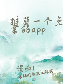 推荐一个免费看书的app