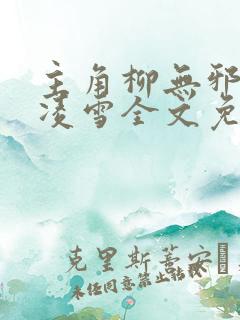 主角柳无邪,徐凌雪全文免费阅读无敌邪神