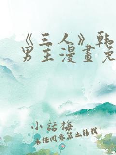 《三人》韩漫双男主漫画免费观看