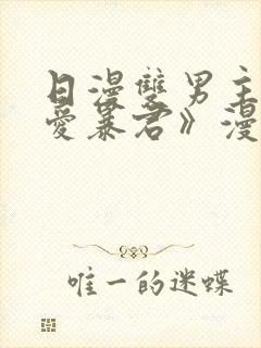 日漫双男主《恋爱暴君》漫画