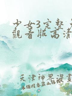 少女3完整免费观看版高清