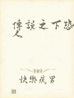 传说之下恐怖同人