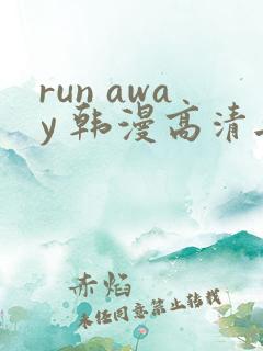 run away 韩漫高清无删减高清