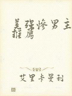 美强惨男主小说推荐