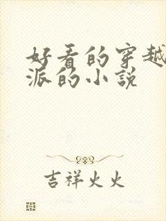 好看的穿越成反派的小说