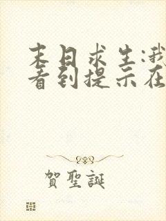 末日求生:我能看到提示在线免费观看