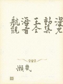 航海王动漫在线观看全集免费