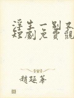 浮生一别又重逢短剧免费观看