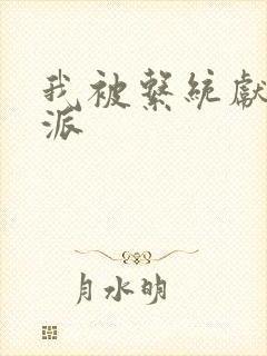 我被系统献给反派