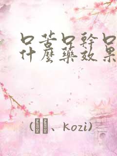 口苦口干口臭吃什么药效果好