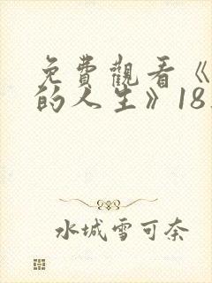 免费观看《蛮好的人生》18集