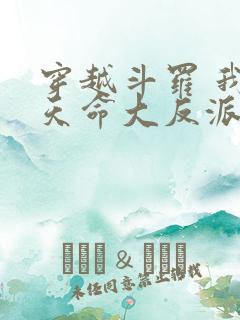 穿越斗罗 我成天命大反派