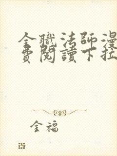 全职法师漫画免费阅读下拉式六