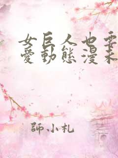 女巨人也要谈恋爱动态漫未删减