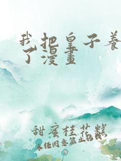 我把皇子养黑化了漫画