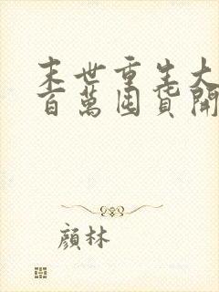 末世重生大佬从百万囤货开始在线