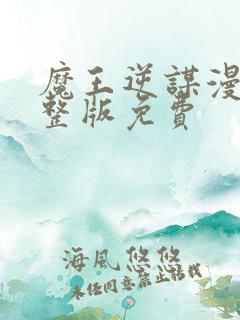 魔王逆谋漫画完整版免费