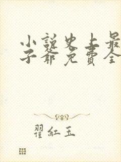 小说史上最强太子爷免费全本阅读