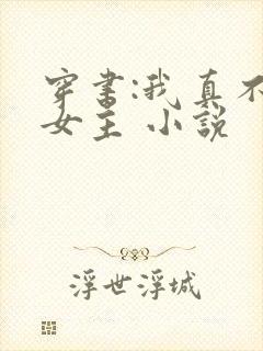 穿书:我真不是女主 小说