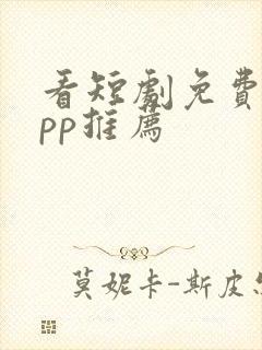 看短剧免费的app推荐