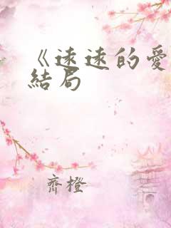 《远远的爱》大结局