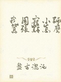 我团宠小师妹,嚣张点怎么了txt全本