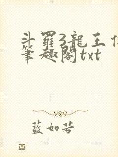 斗罗3龙王传说笔趣阁txt