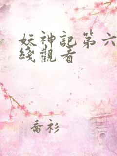 妖神记第六季在线观看
