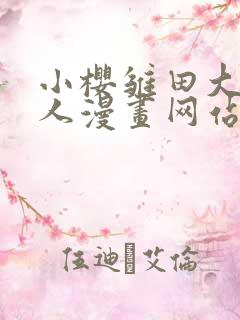 小樱雏田大战鸣人漫画网站