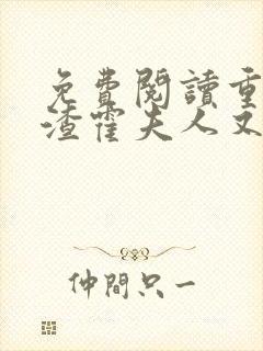 免费阅读重生虐渣霍夫人又美又飒小说