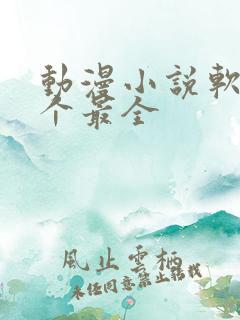 动漫小说软件哪个最全