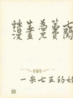 转生为第七王子漫画免费阅读