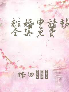 离婚申请动漫画全集免费