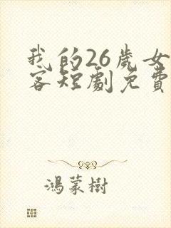我的26岁女房客短剧免费看