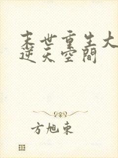 末世重生大佬有逆天空间