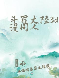 斗罗大陆3d动漫同人