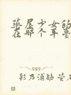 药屋少女的呢喃在哪个平台