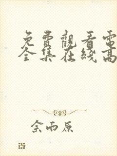 免费观看电视剧全集在线高清完整版