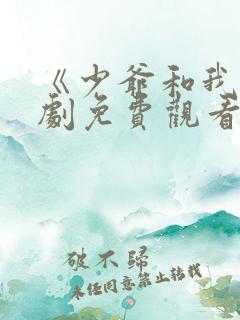 《少爷和我》短剧免费观看