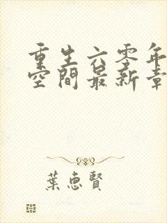 重生六零年代有空间最新章节