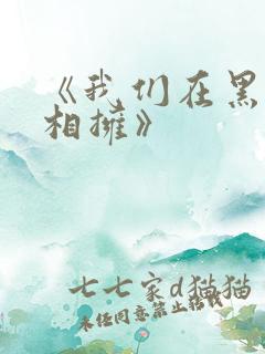 《我们在黑夜中相拥》