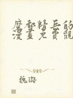 魔都精兵的奴隶漫画免费观看全集